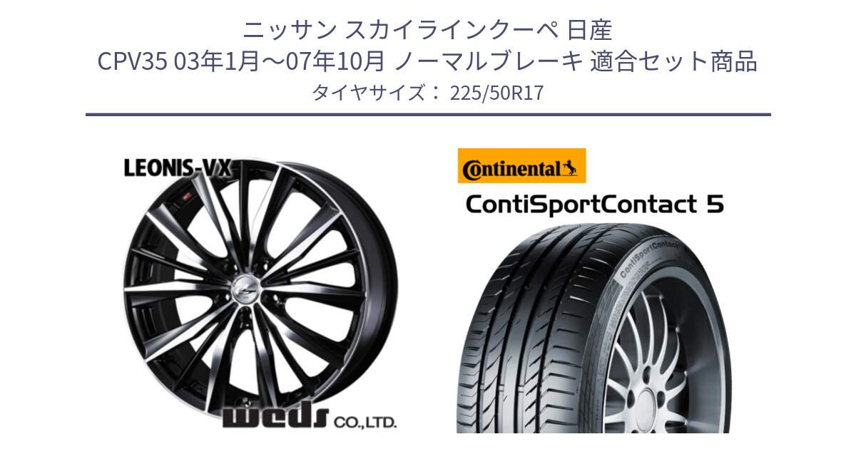 ニッサン スカイラインクーペ 日産 CPV35 03年1月～07年10月 ノーマルブレーキ 用セット商品です。33259 レオニス VX ウェッズ Leonis BKMC ホイール 17インチ と 23年製 MO ContiSportContact 5 メルセデスベンツ承認 CSC5 並行 225/50R17 の組合せ商品です。