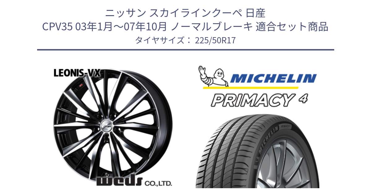 ニッサン スカイラインクーペ 日産 CPV35 03年1月～07年10月 ノーマルブレーキ 用セット商品です。33259 レオニス VX ウェッズ Leonis BKMC ホイール 17インチ と 23年製 MO PRIMACY 4 メルセデスベンツ承認 並行 225/50R17 の組合せ商品です。