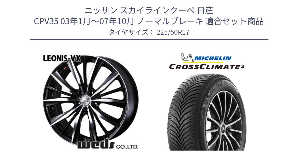 ニッサン スカイラインクーペ 日産 CPV35 03年1月～07年10月 ノーマルブレーキ 用セット商品です。33259 レオニス VX ウェッズ Leonis BKMC ホイール 17インチ と 23年製 XL CROSSCLIMATE 2 オールシーズン 並行 225/50R17 の組合せ商品です。