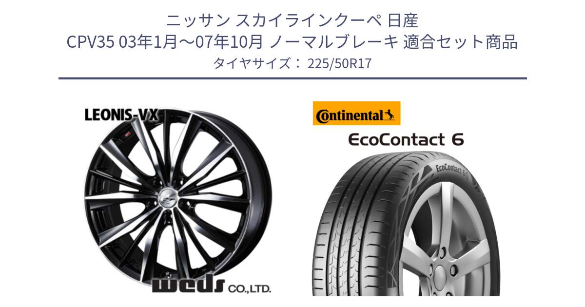 ニッサン スカイラインクーペ 日産 CPV35 03年1月～07年10月 ノーマルブレーキ 用セット商品です。33259 レオニス VX ウェッズ Leonis BKMC ホイール 17インチ と 23年製 XL ★ EcoContact 6 BMW承認 EC6 並行 225/50R17 の組合せ商品です。