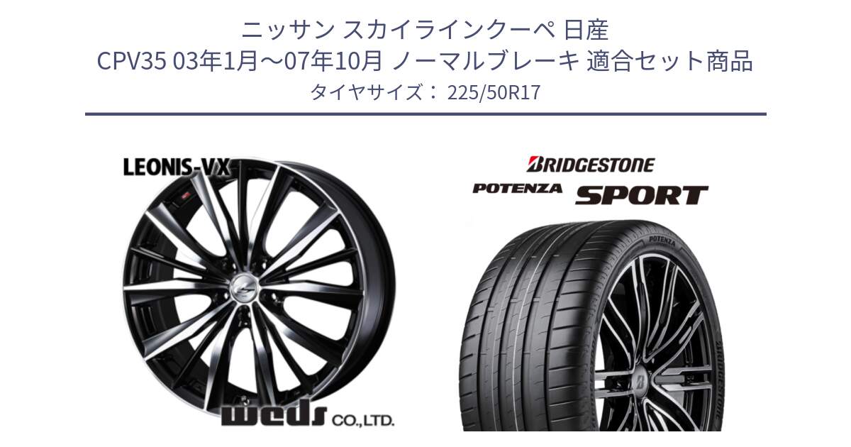 ニッサン スカイラインクーペ 日産 CPV35 03年1月～07年10月 ノーマルブレーキ 用セット商品です。33259 レオニス VX ウェッズ Leonis BKMC ホイール 17インチ と 23年製 XL POTENZA SPORT 並行 225/50R17 の組合せ商品です。