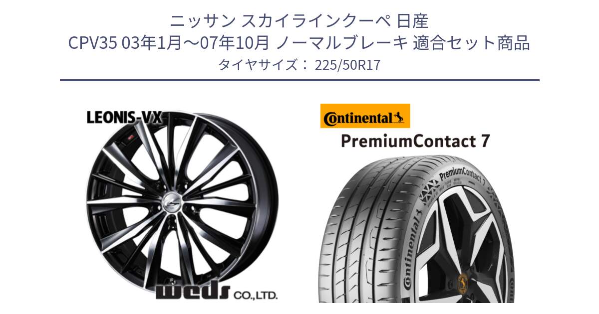 ニッサン スカイラインクーペ 日産 CPV35 03年1月～07年10月 ノーマルブレーキ 用セット商品です。33259 レオニス VX ウェッズ Leonis BKMC ホイール 17インチ と 23年製 XL PremiumContact 7 EV PC7 並行 225/50R17 の組合せ商品です。