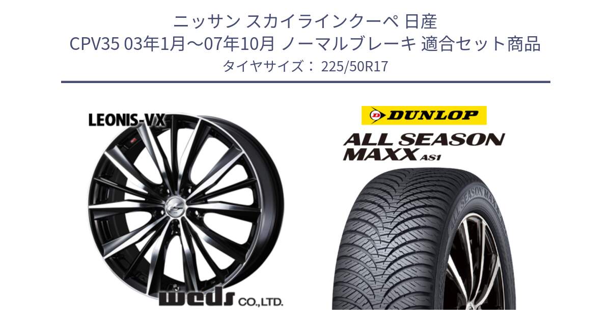 ニッサン スカイラインクーペ 日産 CPV35 03年1月～07年10月 ノーマルブレーキ 用セット商品です。33259 レオニス VX ウェッズ Leonis BKMC ホイール 17インチ と ダンロップ ALL SEASON MAXX AS1 オールシーズン 225/50R17 の組合せ商品です。