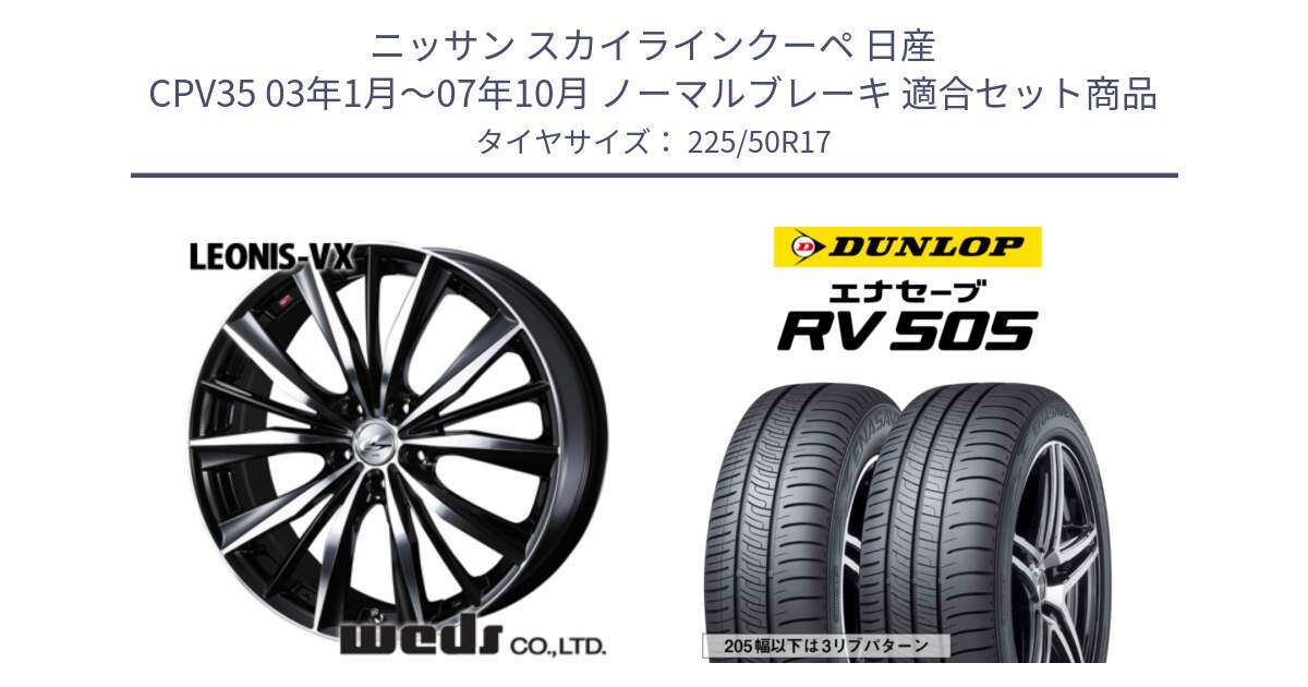 ニッサン スカイラインクーペ 日産 CPV35 03年1月～07年10月 ノーマルブレーキ 用セット商品です。33259 レオニス VX ウェッズ Leonis BKMC ホイール 17インチ と ダンロップ エナセーブ RV 505 ミニバン サマータイヤ 225/50R17 の組合せ商品です。