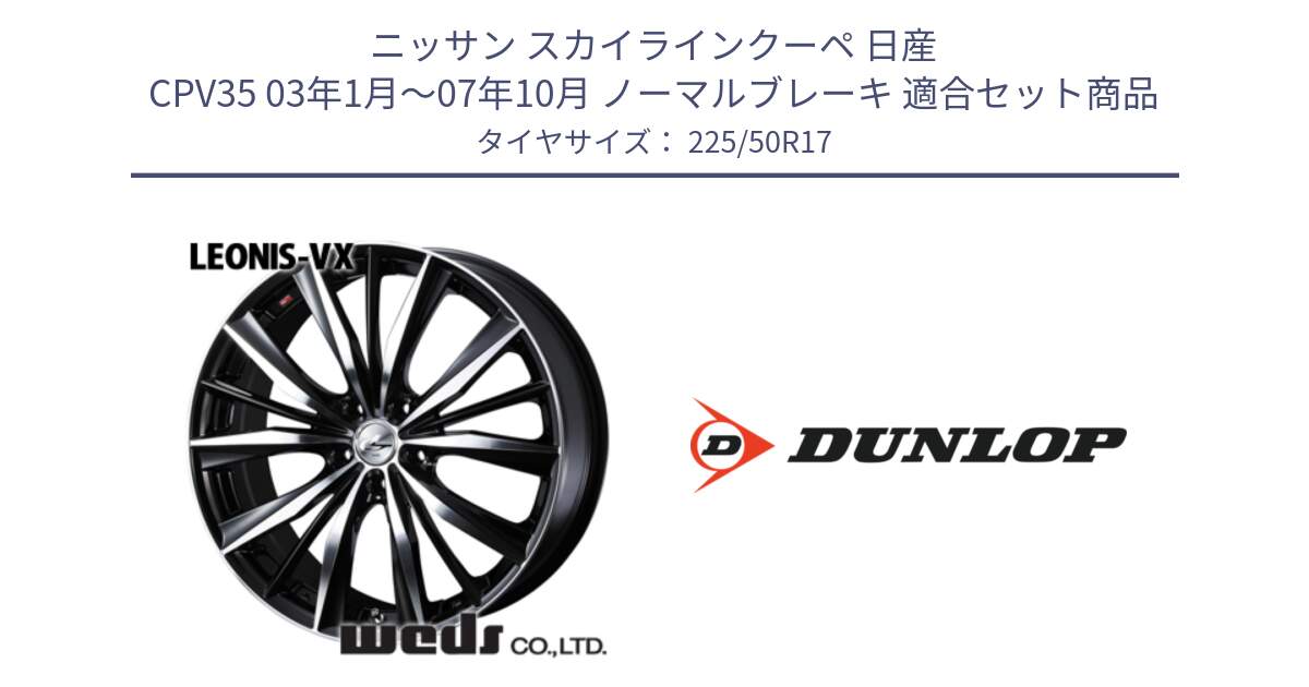 ニッサン スカイラインクーペ 日産 CPV35 03年1月～07年10月 ノーマルブレーキ 用セット商品です。33259 レオニス VX ウェッズ Leonis BKMC ホイール 17インチ と 23年製 XL J SPORT MAXX RT ジャガー承認 並行 225/50R17 の組合せ商品です。