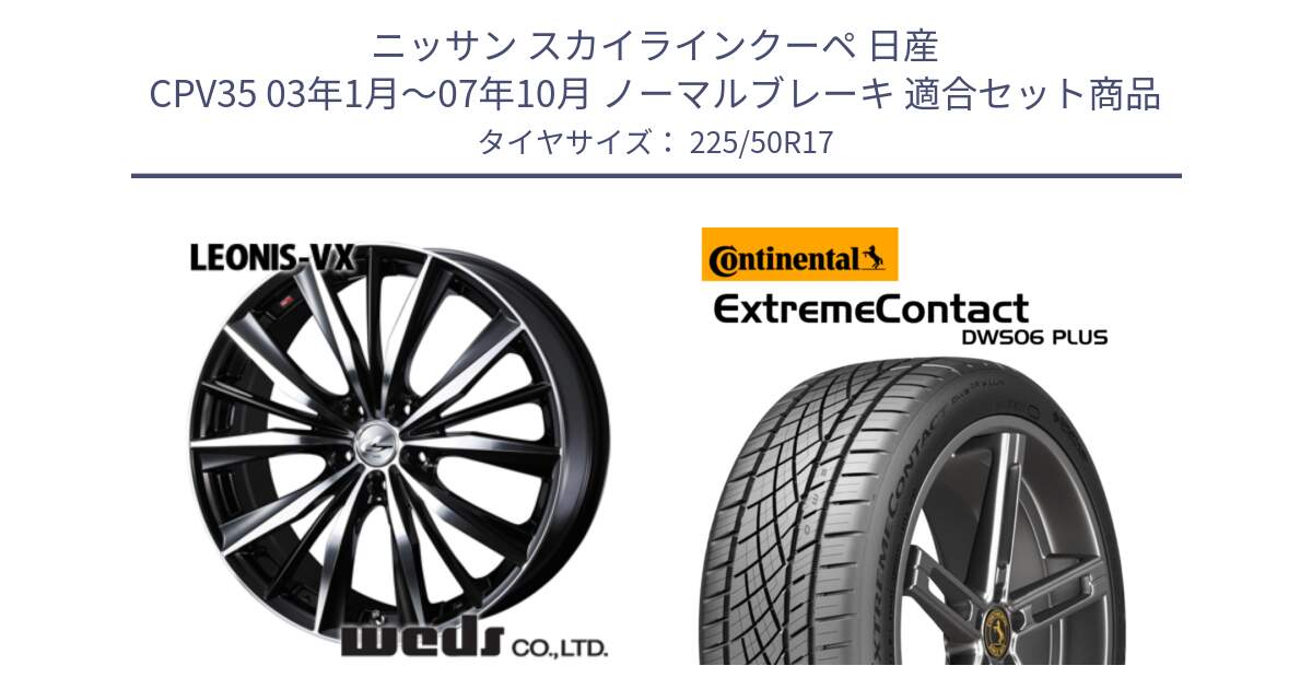 ニッサン スカイラインクーペ 日産 CPV35 03年1月～07年10月 ノーマルブレーキ 用セット商品です。33259 レオニス VX ウェッズ Leonis BKMC ホイール 17インチ と エクストリームコンタクト ExtremeContact DWS06 PLUS 225/50R17 の組合せ商品です。