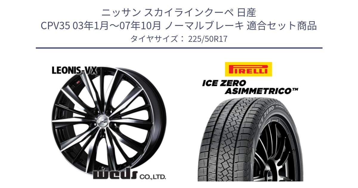 ニッサン スカイラインクーペ 日産 CPV35 03年1月～07年10月 ノーマルブレーキ 用セット商品です。33259 レオニス VX ウェッズ Leonis BKMC ホイール 17インチ と ICE ZERO ASIMMETRICO 98H XL スタッドレス 225/50R17 の組合せ商品です。