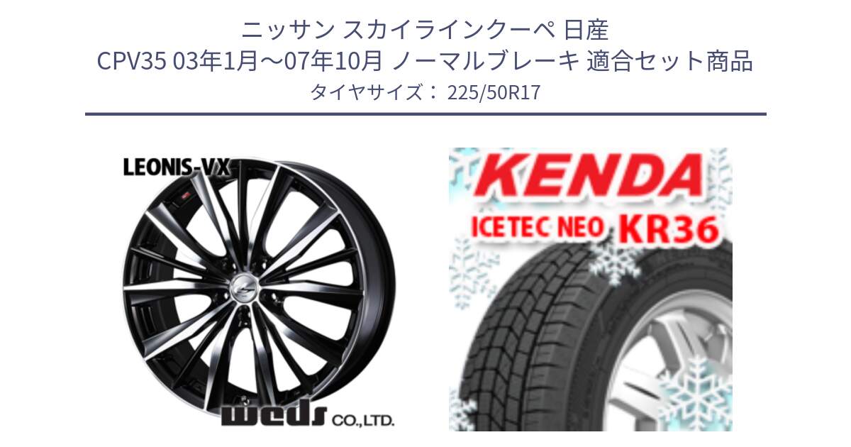 ニッサン スカイラインクーペ 日産 CPV35 03年1月～07年10月 ノーマルブレーキ 用セット商品です。33259 レオニス VX ウェッズ Leonis BKMC ホイール 17インチ と ケンダ KR36 ICETEC NEO アイステックネオ 2024年製 スタッドレスタイヤ 225/50R17 の組合せ商品です。