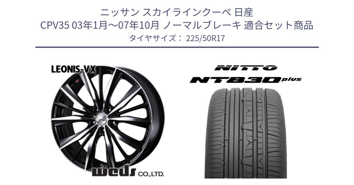 ニッサン スカイラインクーペ 日産 CPV35 03年1月～07年10月 ノーマルブレーキ 用セット商品です。33259 レオニス VX ウェッズ Leonis BKMC ホイール 17インチ と ニットー NT830 plus サマータイヤ 225/50R17 の組合せ商品です。