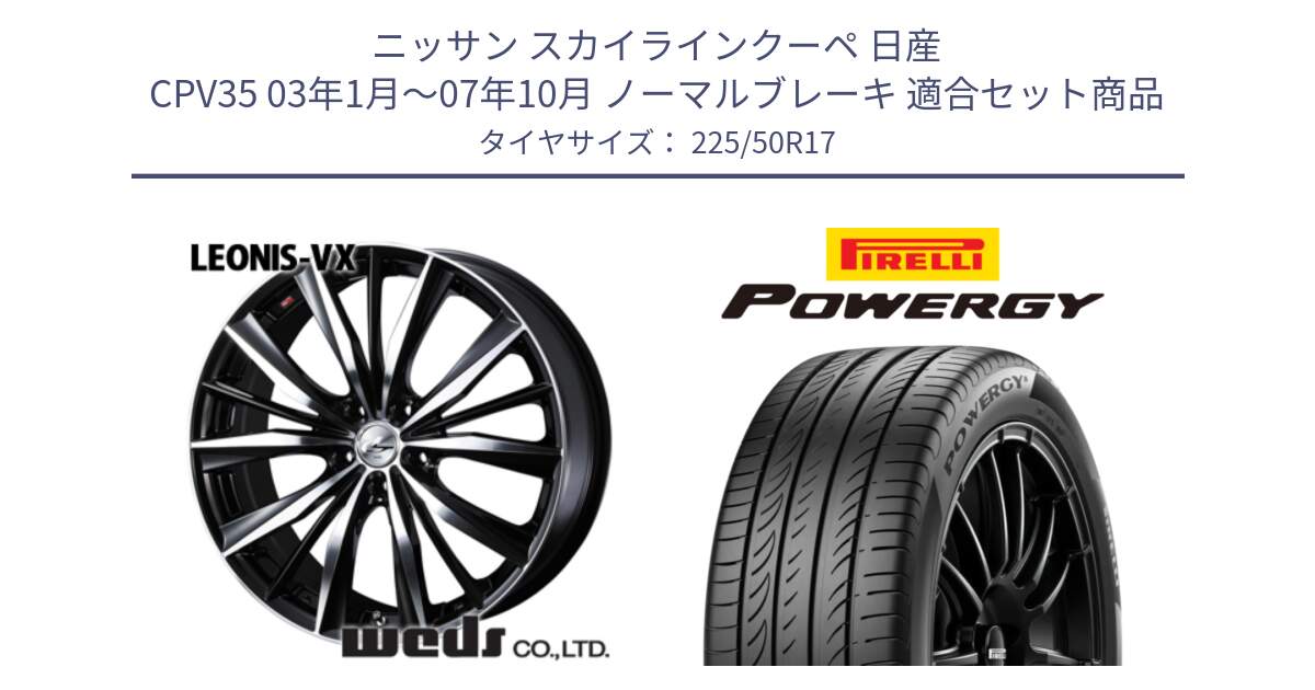 ニッサン スカイラインクーペ 日産 CPV35 03年1月～07年10月 ノーマルブレーキ 用セット商品です。33259 レオニス VX ウェッズ Leonis BKMC ホイール 17インチ と POWERGY パワジー サマータイヤ  225/50R17 の組合せ商品です。