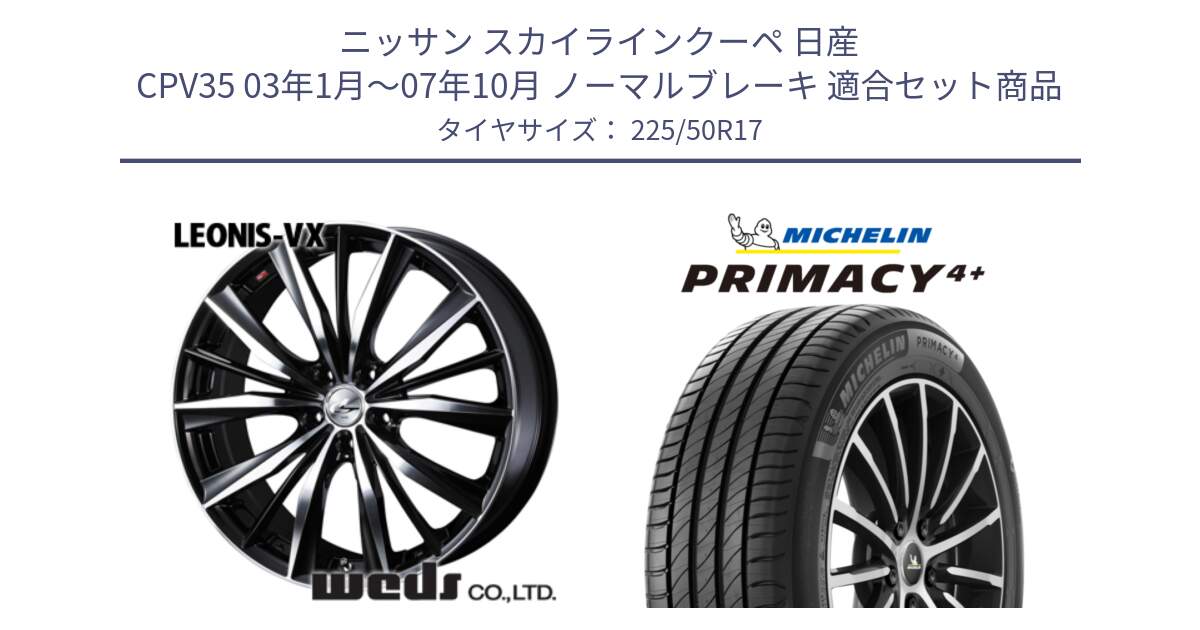 ニッサン スカイラインクーペ 日産 CPV35 03年1月～07年10月 ノーマルブレーキ 用セット商品です。33259 レオニス VX ウェッズ Leonis BKMC ホイール 17インチ と PRIMACY4+ プライマシー4+ 98Y XL DT 正規 225/50R17 の組合せ商品です。