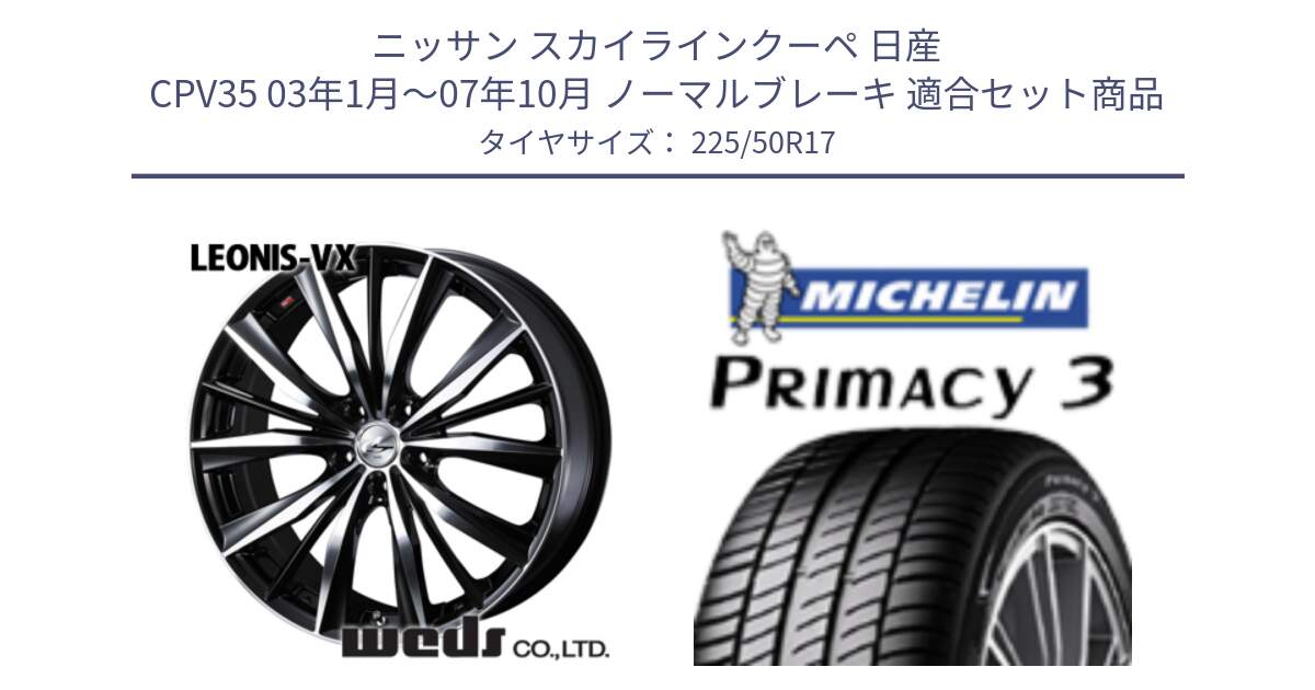 ニッサン スカイラインクーペ 日産 CPV35 03年1月～07年10月 ノーマルブレーキ 用セット商品です。33259 レオニス VX ウェッズ Leonis BKMC ホイール 17インチ と アウトレット● PRIMACY3 プライマシー3 94Y AO DT1 正規 225/50R17 の組合せ商品です。