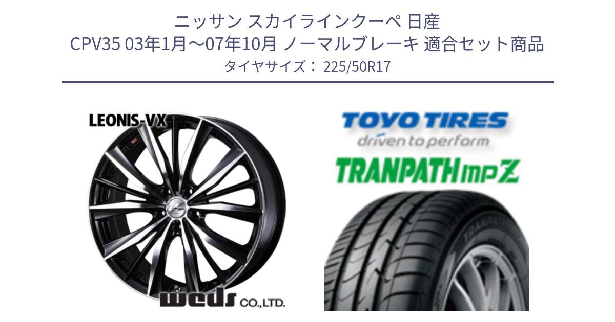 ニッサン スカイラインクーペ 日産 CPV35 03年1月～07年10月 ノーマルブレーキ 用セット商品です。33259 レオニス VX ウェッズ Leonis BKMC ホイール 17インチ と トーヨー トランパス MPZ ミニバン TRANPATH サマータイヤ 225/50R17 の組合せ商品です。