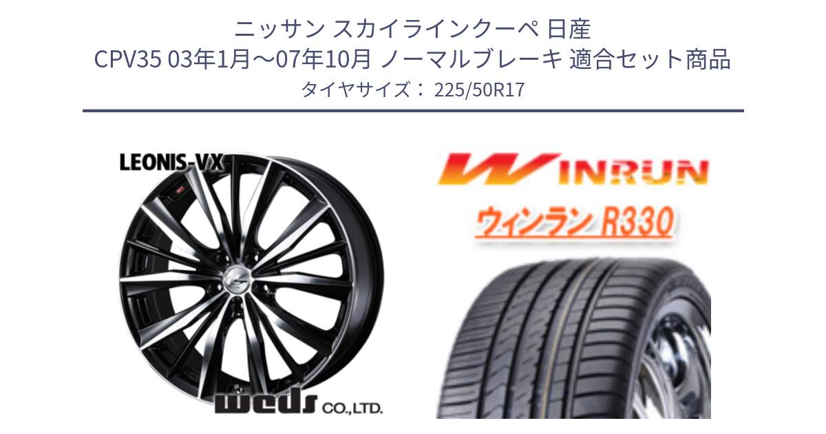 ニッサン スカイラインクーペ 日産 CPV35 03年1月～07年10月 ノーマルブレーキ 用セット商品です。33259 レオニス VX ウェッズ Leonis BKMC ホイール 17インチ と R330 サマータイヤ 225/50R17 の組合せ商品です。