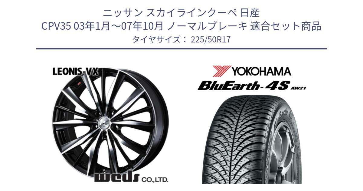 ニッサン スカイラインクーペ 日産 CPV35 03年1月～07年10月 ノーマルブレーキ 用セット商品です。33259 レオニス VX ウェッズ Leonis BKMC ホイール 17インチ と R3325 ヨコハマ BluEarth-4S AW21 オールシーズンタイヤ 225/50R17 の組合せ商品です。