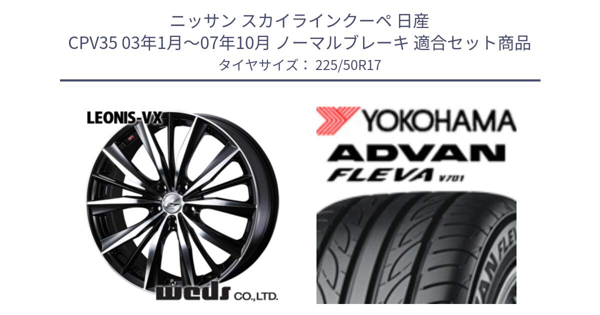 ニッサン スカイラインクーペ 日産 CPV35 03年1月～07年10月 ノーマルブレーキ 用セット商品です。33259 レオニス VX ウェッズ Leonis BKMC ホイール 17インチ と R0404 ヨコハマ ADVAN FLEVA V701 225/50R17 の組合せ商品です。