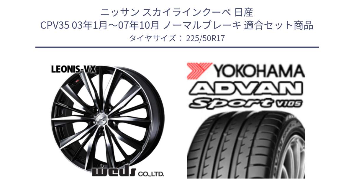 ニッサン スカイラインクーペ 日産 CPV35 03年1月～07年10月 ノーマルブレーキ 用セット商品です。33259 レオニス VX ウェッズ Leonis BKMC ホイール 17インチ と F7080 ヨコハマ ADVAN Sport V105 225/50R17 の組合せ商品です。