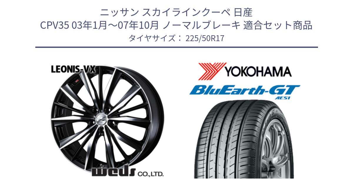 ニッサン スカイラインクーペ 日産 CPV35 03年1月～07年10月 ノーマルブレーキ 用セット商品です。33259 レオニス VX ウェッズ Leonis BKMC ホイール 17インチ と R4573 ヨコハマ BluEarth-GT AE51 225/50R17 の組合せ商品です。