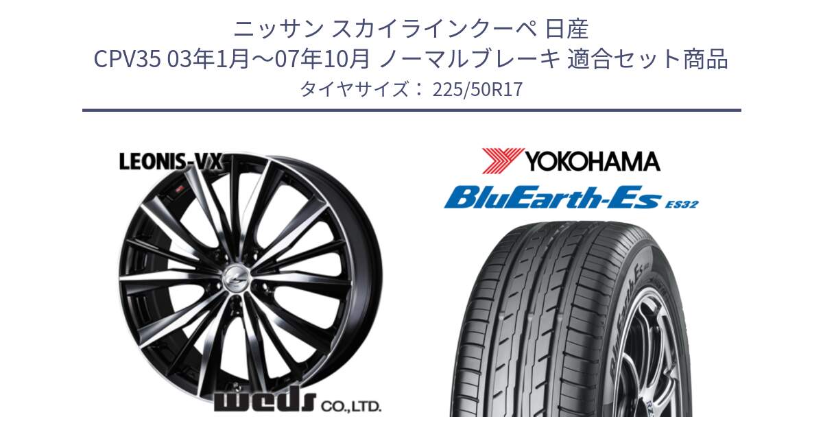 ニッサン スカイラインクーペ 日産 CPV35 03年1月～07年10月 ノーマルブレーキ 用セット商品です。33259 レオニス VX ウェッズ Leonis BKMC ホイール 17インチ と R2472 ヨコハマ BluEarth-Es ES32 225/50R17 の組合せ商品です。