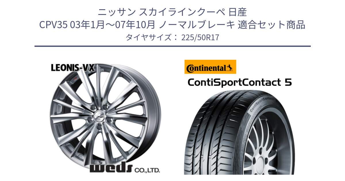 ニッサン スカイラインクーペ 日産 CPV35 03年1月～07年10月 ノーマルブレーキ 用セット商品です。33258 レオニス VX HSMC ウェッズ Leonis ホイール 17インチ と 23年製 MO ContiSportContact 5 メルセデスベンツ承認 CSC5 並行 225/50R17 の組合せ商品です。