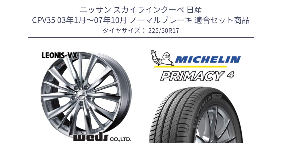 ニッサン スカイラインクーペ 日産 CPV35 03年1月～07年10月 ノーマルブレーキ 用セット商品です。33258 レオニス VX HSMC ウェッズ Leonis ホイール 17インチ と 23年製 MO PRIMACY 4 メルセデスベンツ承認 並行 225/50R17 の組合せ商品です。