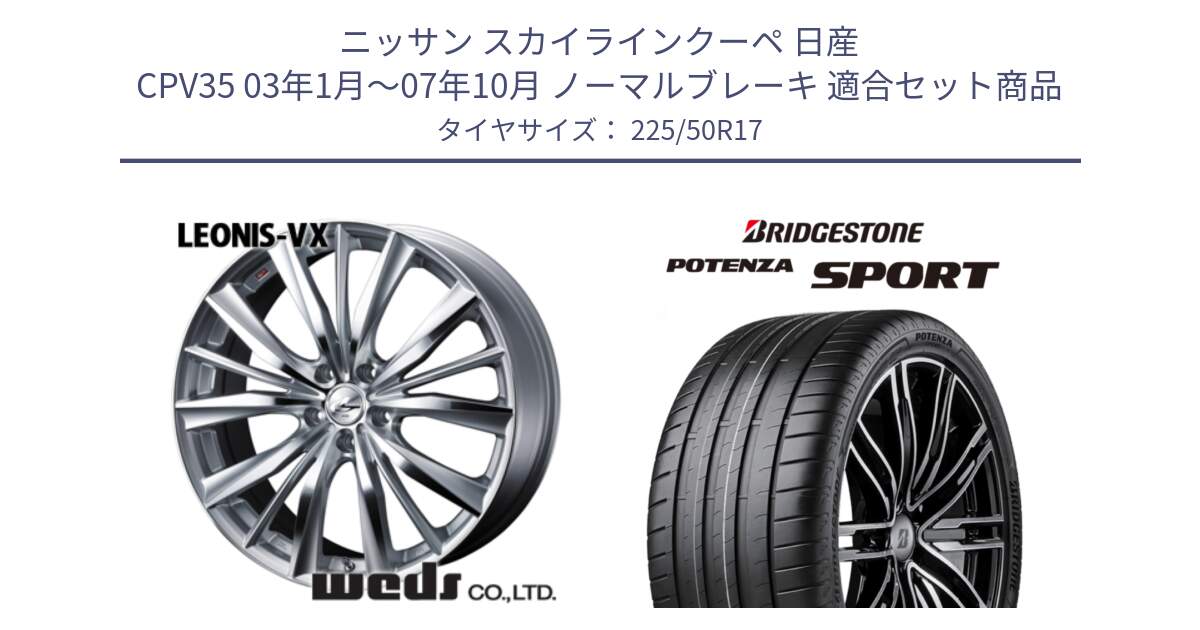 ニッサン スカイラインクーペ 日産 CPV35 03年1月～07年10月 ノーマルブレーキ 用セット商品です。33258 レオニス VX HSMC ウェッズ Leonis ホイール 17インチ と 23年製 XL POTENZA SPORT 並行 225/50R17 の組合せ商品です。