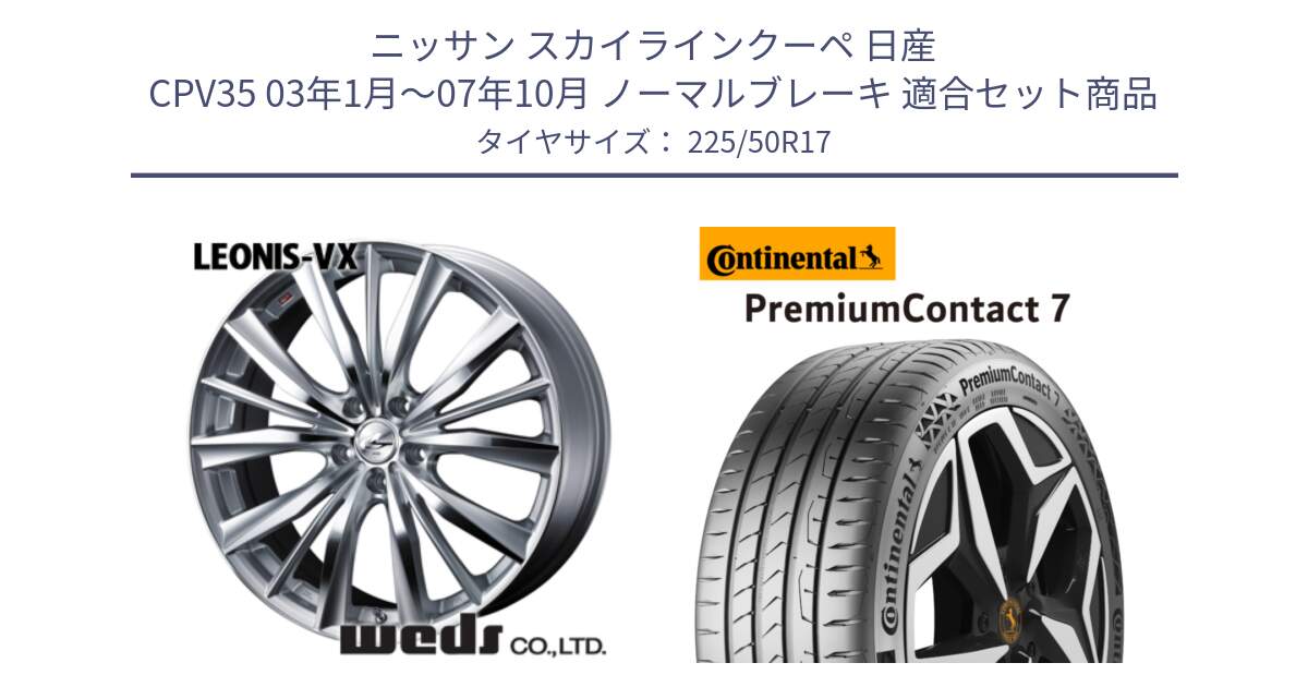 ニッサン スカイラインクーペ 日産 CPV35 03年1月～07年10月 ノーマルブレーキ 用セット商品です。33258 レオニス VX HSMC ウェッズ Leonis ホイール 17インチ と 23年製 XL PremiumContact 7 EV PC7 並行 225/50R17 の組合せ商品です。