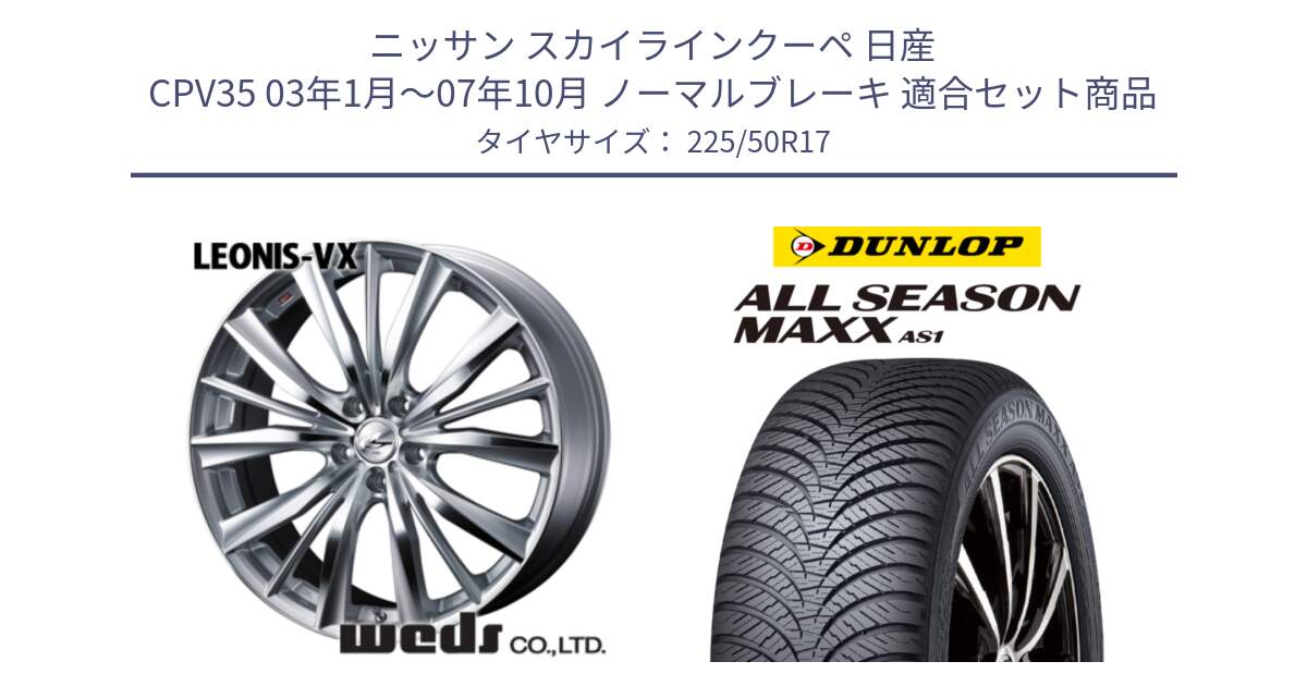 ニッサン スカイラインクーペ 日産 CPV35 03年1月～07年10月 ノーマルブレーキ 用セット商品です。33258 レオニス VX HSMC ウェッズ Leonis ホイール 17インチ と ダンロップ ALL SEASON MAXX AS1 オールシーズン 225/50R17 の組合せ商品です。