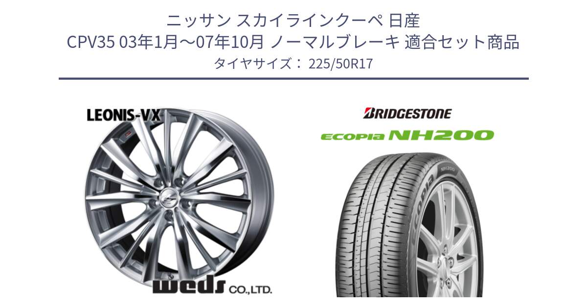 ニッサン スカイラインクーペ 日産 CPV35 03年1月～07年10月 ノーマルブレーキ 用セット商品です。33258 レオニス VX HSMC ウェッズ Leonis ホイール 17インチ と ECOPIA NH200 エコピア サマータイヤ 225/50R17 の組合せ商品です。