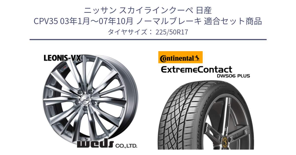 ニッサン スカイラインクーペ 日産 CPV35 03年1月～07年10月 ノーマルブレーキ 用セット商品です。33258 レオニス VX HSMC ウェッズ Leonis ホイール 17インチ と エクストリームコンタクト ExtremeContact DWS06 PLUS 225/50R17 の組合せ商品です。