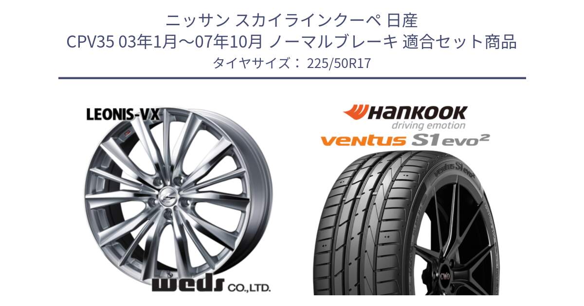 ニッサン スカイラインクーペ 日産 CPV35 03年1月～07年10月 ノーマルブレーキ 用セット商品です。33258 レオニス VX HSMC ウェッズ Leonis ホイール 17インチ と 23年製 MO ventus S1 evo2 K117 メルセデスベンツ承認 並行 225/50R17 の組合せ商品です。