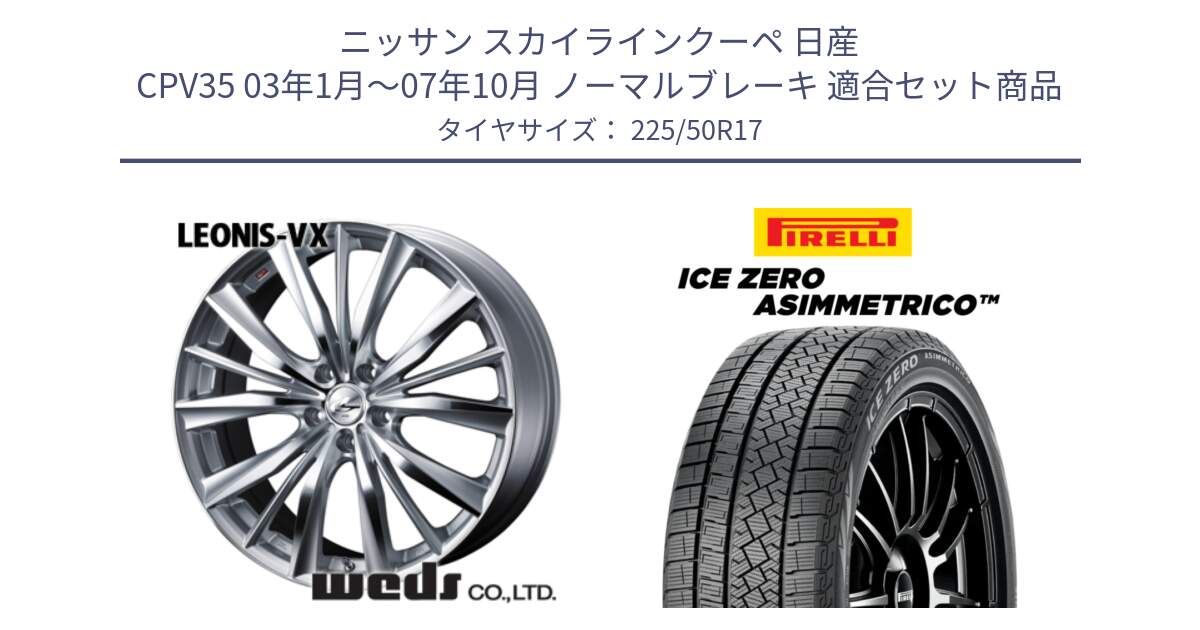 ニッサン スカイラインクーペ 日産 CPV35 03年1月～07年10月 ノーマルブレーキ 用セット商品です。33258 レオニス VX HSMC ウェッズ Leonis ホイール 17インチ と ICE ZERO ASIMMETRICO 98H XL スタッドレス 225/50R17 の組合せ商品です。