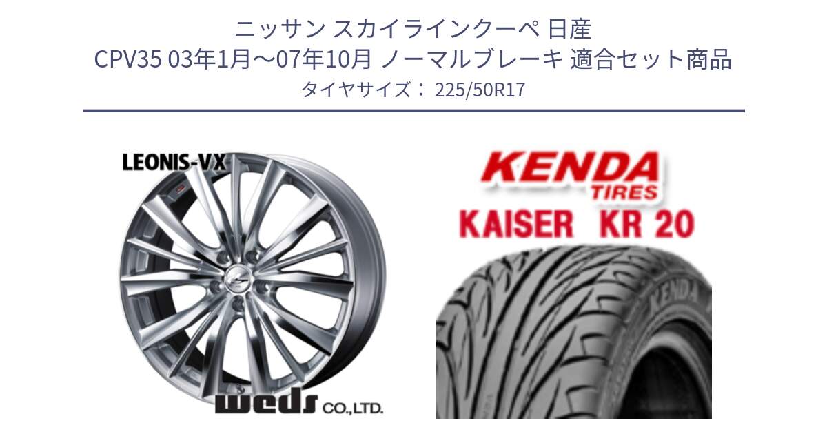 ニッサン スカイラインクーペ 日産 CPV35 03年1月～07年10月 ノーマルブレーキ 用セット商品です。33258 レオニス VX HSMC ウェッズ Leonis ホイール 17インチ と ケンダ カイザー KR20 サマータイヤ 225/50R17 の組合せ商品です。