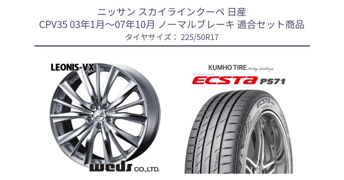 ニッサン スカイラインクーペ 日産 CPV35 03年1月～07年10月 ノーマルブレーキ 用セット商品です。33258 レオニス VX HSMC ウェッズ Leonis ホイール 17インチ と ECSTA PS71 エクスタ サマータイヤ 225/50R17 の組合せ商品です。