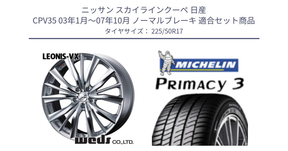 ニッサン スカイラインクーペ 日産 CPV35 03年1月～07年10月 ノーマルブレーキ 用セット商品です。33258 レオニス VX HSMC ウェッズ Leonis ホイール 17インチ と アウトレット● PRIMACY3 プライマシー3 94Y AO DT1 正規 225/50R17 の組合せ商品です。