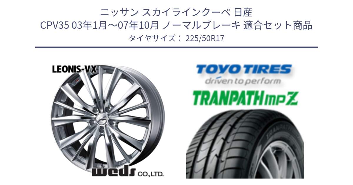 ニッサン スカイラインクーペ 日産 CPV35 03年1月～07年10月 ノーマルブレーキ 用セット商品です。33258 レオニス VX HSMC ウェッズ Leonis ホイール 17インチ と トーヨー トランパス MPZ ミニバン TRANPATH サマータイヤ 225/50R17 の組合せ商品です。