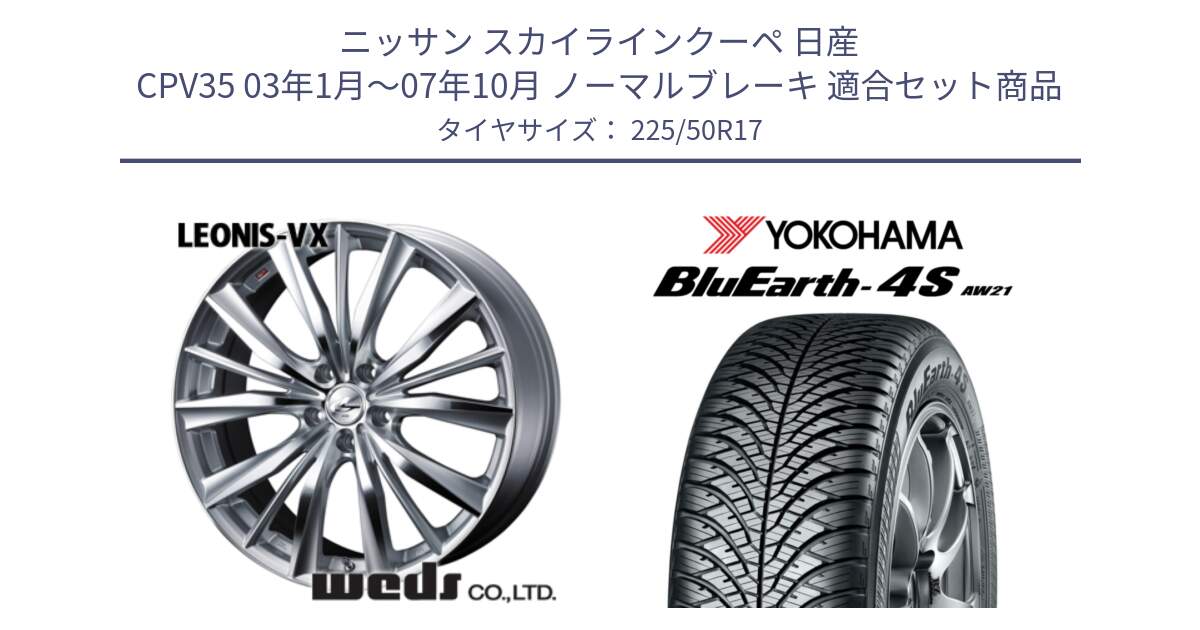 ニッサン スカイラインクーペ 日産 CPV35 03年1月～07年10月 ノーマルブレーキ 用セット商品です。33258 レオニス VX HSMC ウェッズ Leonis ホイール 17インチ と R3325 ヨコハマ BluEarth-4S AW21 オールシーズンタイヤ 225/50R17 の組合せ商品です。