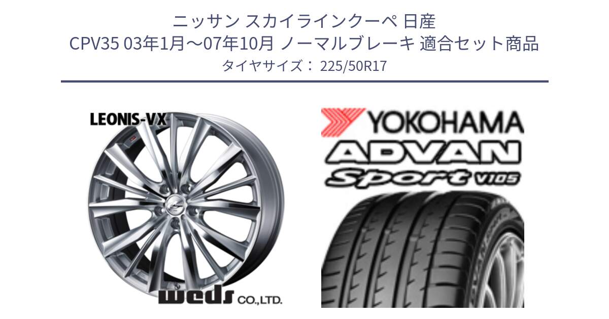 ニッサン スカイラインクーペ 日産 CPV35 03年1月～07年10月 ノーマルブレーキ 用セット商品です。33258 レオニス VX HSMC ウェッズ Leonis ホイール 17インチ と F7080 ヨコハマ ADVAN Sport V105 225/50R17 の組合せ商品です。