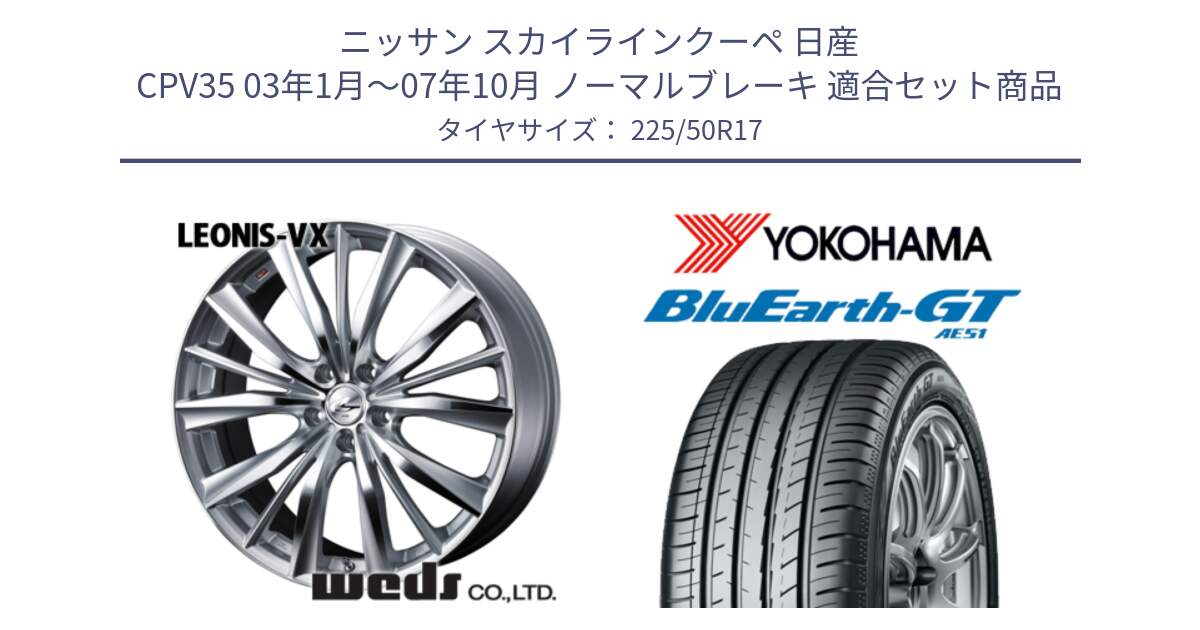 ニッサン スカイラインクーペ 日産 CPV35 03年1月～07年10月 ノーマルブレーキ 用セット商品です。33258 レオニス VX HSMC ウェッズ Leonis ホイール 17インチ と R4573 ヨコハマ BluEarth-GT AE51 225/50R17 の組合せ商品です。