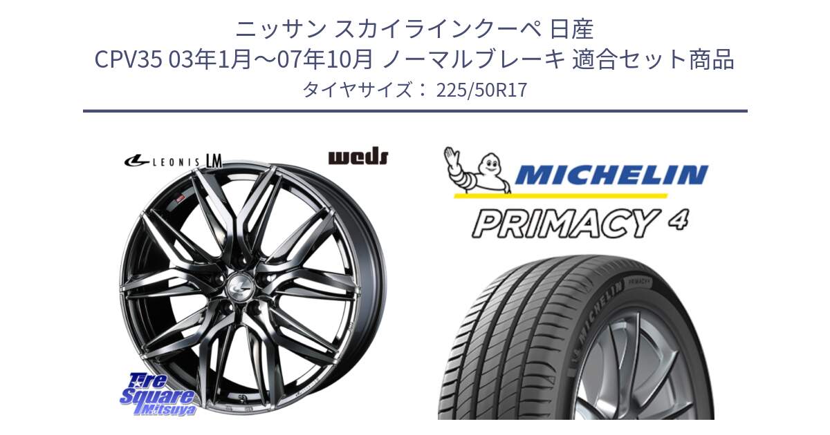 ニッサン スカイラインクーペ 日産 CPV35 03年1月～07年10月 ノーマルブレーキ 用セット商品です。40809 レオニス LEONIS LM BMCMC 17インチ と 23年製 MO PRIMACY 4 メルセデスベンツ承認 並行 225/50R17 の組合せ商品です。