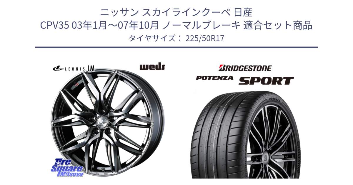 ニッサン スカイラインクーペ 日産 CPV35 03年1月～07年10月 ノーマルブレーキ 用セット商品です。40809 レオニス LEONIS LM BMCMC 17インチ と 23年製 XL POTENZA SPORT 並行 225/50R17 の組合せ商品です。