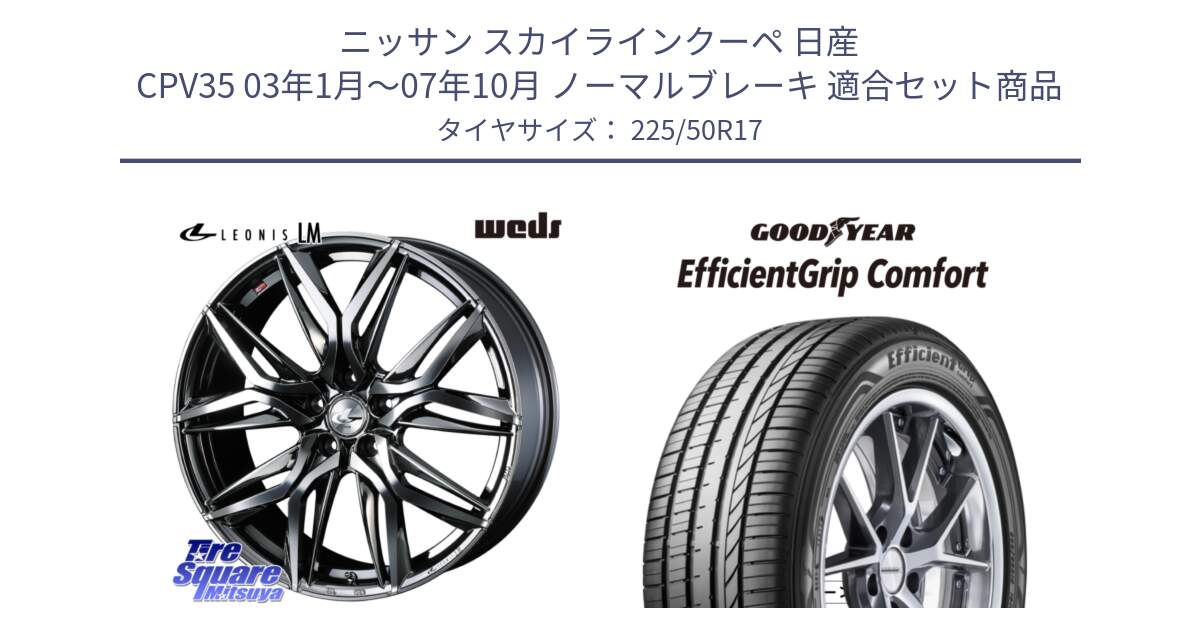 ニッサン スカイラインクーペ 日産 CPV35 03年1月～07年10月 ノーマルブレーキ 用セット商品です。40809 レオニス LEONIS LM BMCMC 17インチ と EffcientGrip Comfort サマータイヤ 225/50R17 の組合せ商品です。