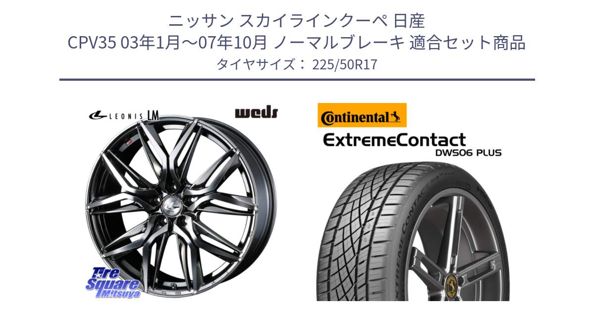 ニッサン スカイラインクーペ 日産 CPV35 03年1月～07年10月 ノーマルブレーキ 用セット商品です。40809 レオニス LEONIS LM BMCMC 17インチ と エクストリームコンタクト ExtremeContact DWS06 PLUS 225/50R17 の組合せ商品です。