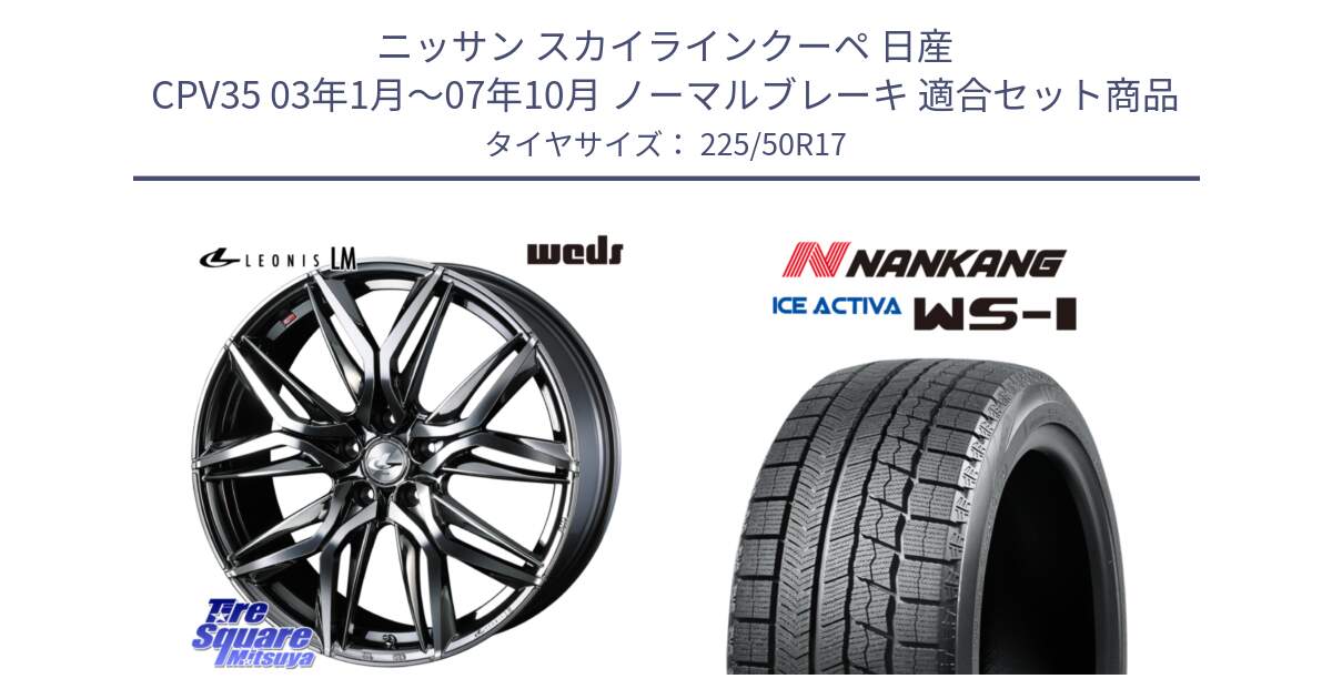 ニッサン スカイラインクーペ 日産 CPV35 03年1月～07年10月 ノーマルブレーキ 用セット商品です。40809 レオニス LEONIS LM BMCMC 17インチ と WS-1 スタッドレス  2023年製 225/50R17 の組合せ商品です。