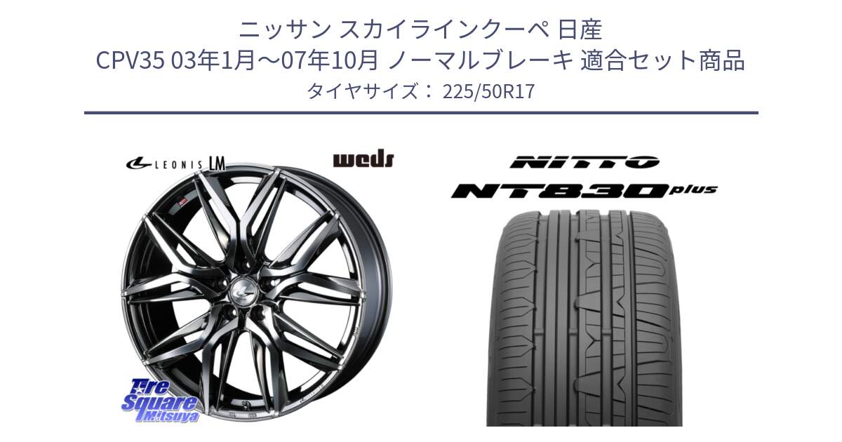 ニッサン スカイラインクーペ 日産 CPV35 03年1月～07年10月 ノーマルブレーキ 用セット商品です。40809 レオニス LEONIS LM BMCMC 17インチ と ニットー NT830 plus サマータイヤ 225/50R17 の組合せ商品です。