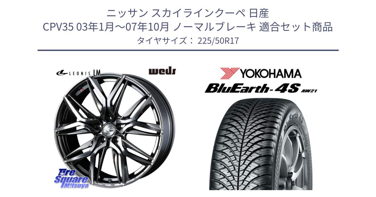 ニッサン スカイラインクーペ 日産 CPV35 03年1月～07年10月 ノーマルブレーキ 用セット商品です。40809 レオニス LEONIS LM BMCMC 17インチ と R3325 ヨコハマ BluEarth-4S AW21 オールシーズンタイヤ 225/50R17 の組合せ商品です。