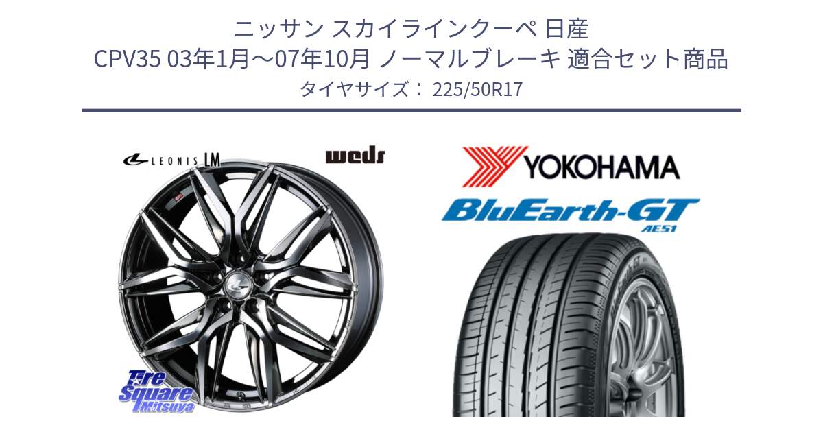 ニッサン スカイラインクーペ 日産 CPV35 03年1月～07年10月 ノーマルブレーキ 用セット商品です。40809 レオニス LEONIS LM BMCMC 17インチ と R4573 ヨコハマ BluEarth-GT AE51 225/50R17 の組合せ商品です。