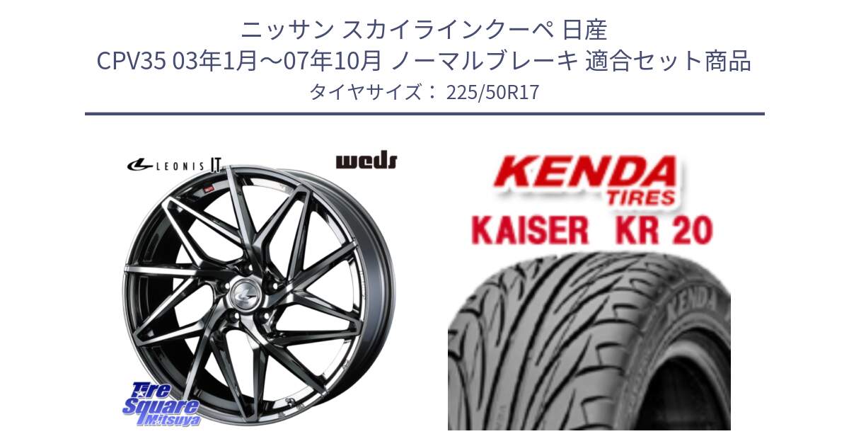 ニッサン スカイラインクーペ 日産 CPV35 03年1月～07年10月 ノーマルブレーキ 用セット商品です。40594 レオニス LEONIS IT 17インチ と ケンダ カイザー KR20 サマータイヤ 225/50R17 の組合せ商品です。