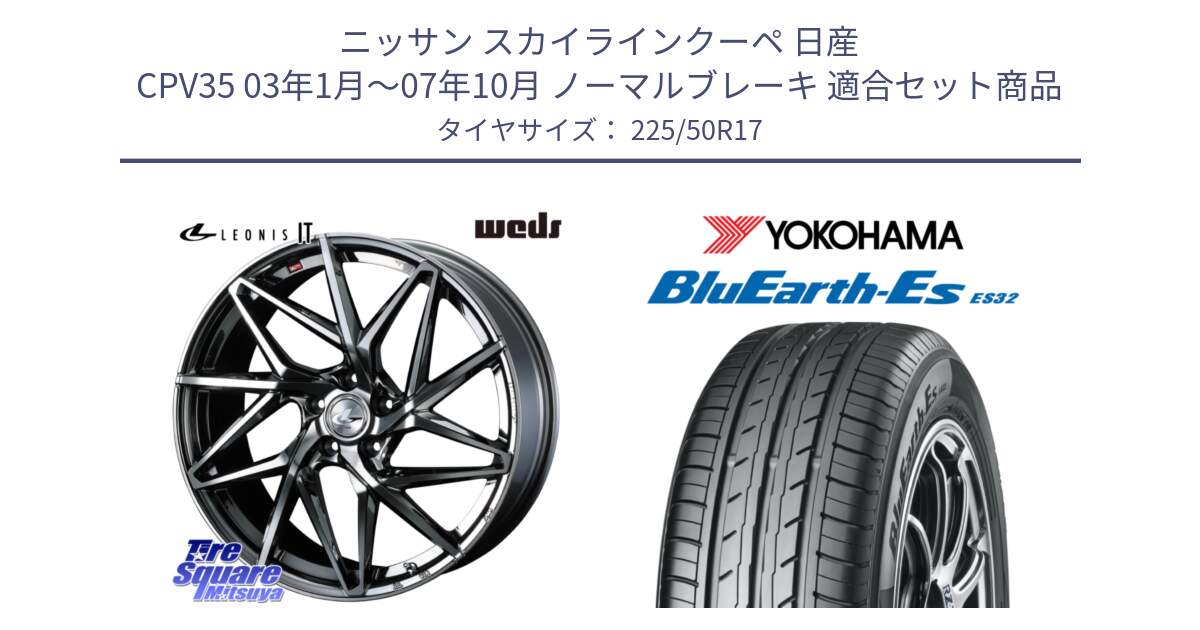 ニッサン スカイラインクーペ 日産 CPV35 03年1月～07年10月 ノーマルブレーキ 用セット商品です。40594 レオニス LEONIS IT 17インチ と R2472 ヨコハマ BluEarth-Es ES32 225/50R17 の組合せ商品です。