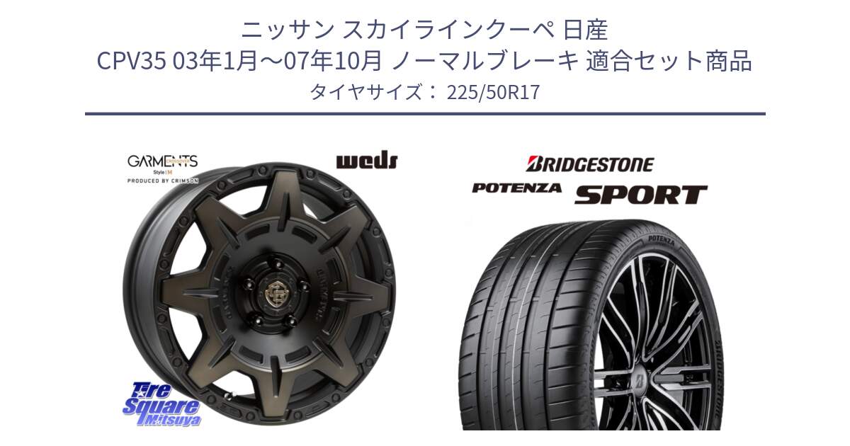 ニッサン スカイラインクーペ 日産 CPV35 03年1月～07年10月 ノーマルブレーキ 用セット商品です。CROSS OVER GARMENTS StyleM 17インチ と 23年製 XL POTENZA SPORT 並行 225/50R17 の組合せ商品です。